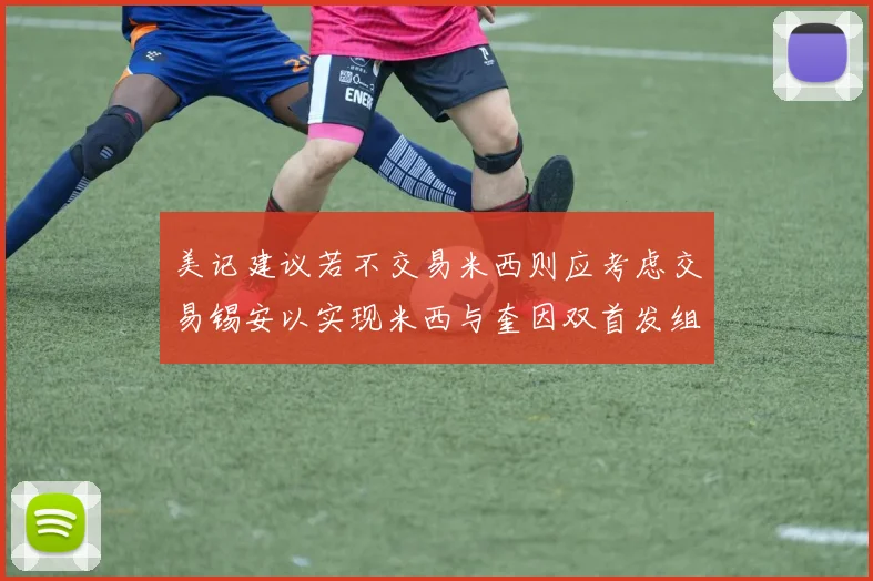 美记建议若不交易米西则应考虑交易锡安以实现米西与奎因双首发组合
