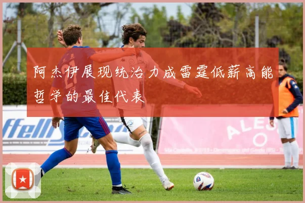 阿杰伊展现统治力成雷霆低薪高能哲学的最佳代表
