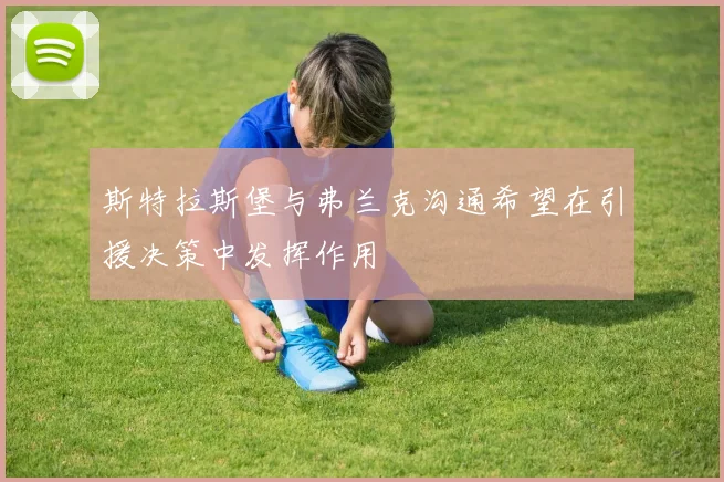 斯特拉斯堡与弗兰克沟通希望在引援决策中发挥作用