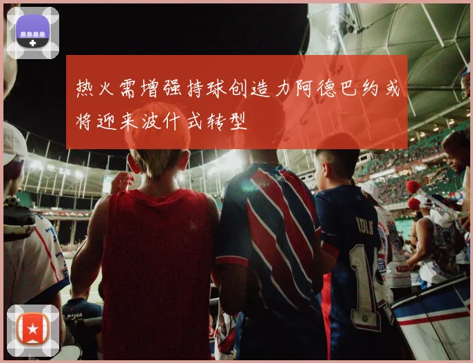 热火需增强持球创造力阿德巴约或将迎来波什式转型