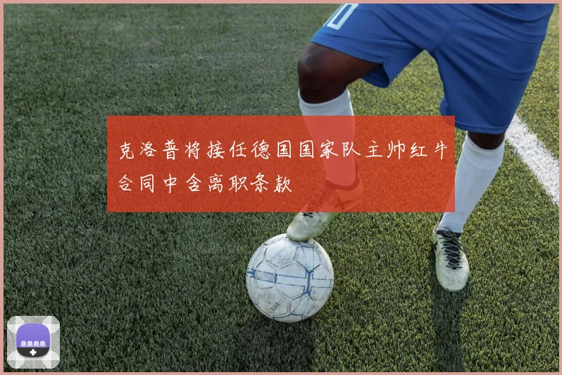 克洛普将接任德国国家队主帅红牛合同中含离职条款